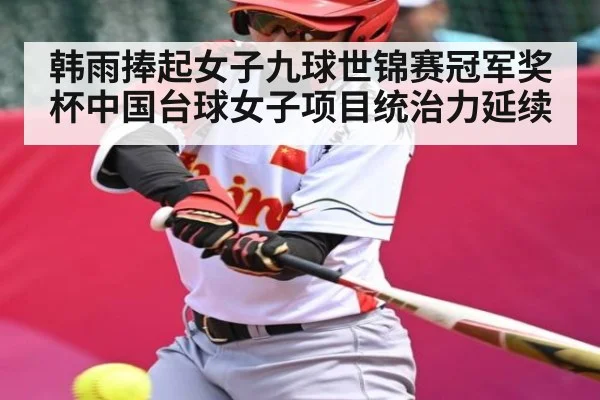 韩雨捧起女子九球世锦赛冠军奖杯中国台球女子项目统治力延续