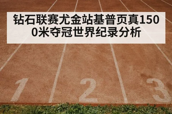 钻石联赛尤金站基普页真1500米夺冠世界纪录分析