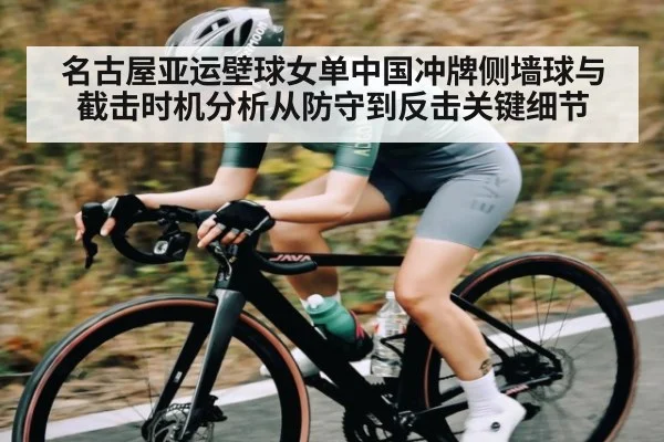 名古屋亚运壁球女单中国冲牌侧墙球与截击时机分析从防守到反击关键细节 - kaiyun.com